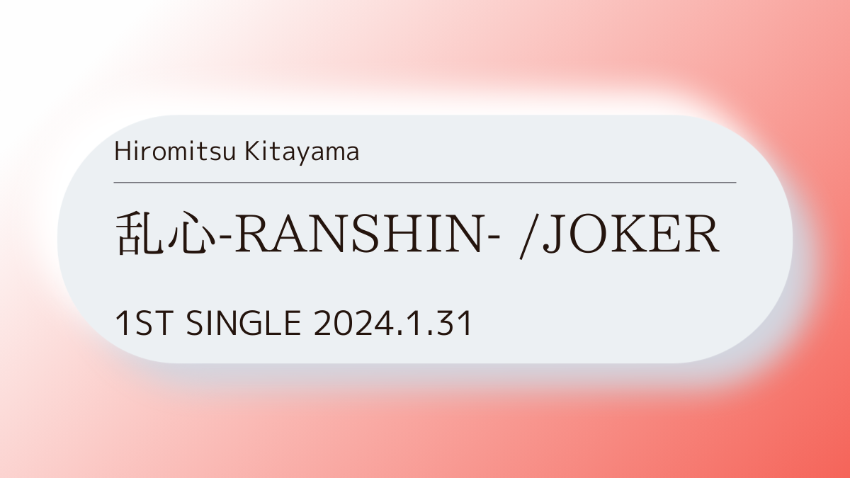 乱心-RANSHIN-／JOKER」CD発売！ | MIHOの趣味ブログ