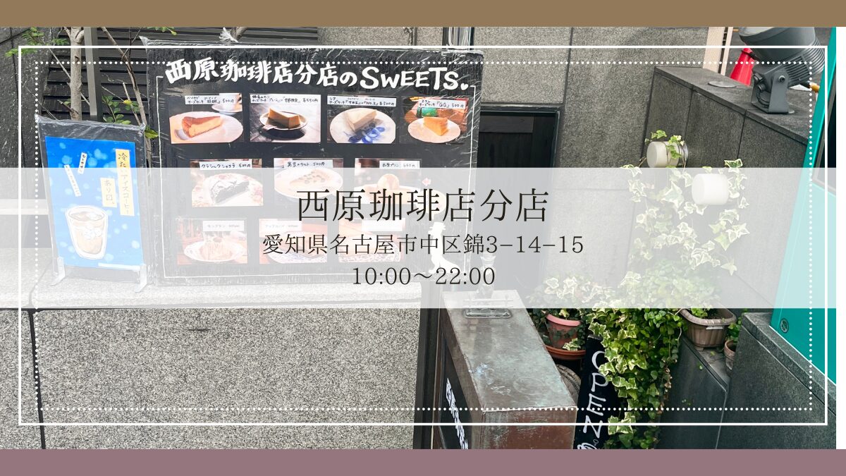 西島珈琲店分店