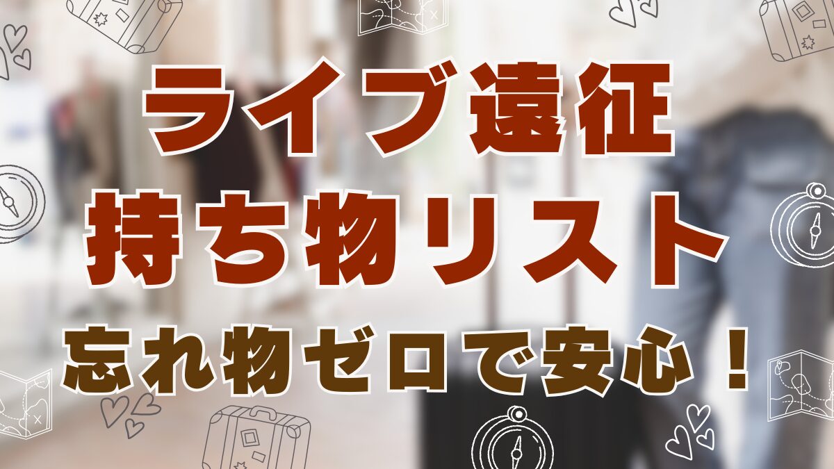 持ち物リスト