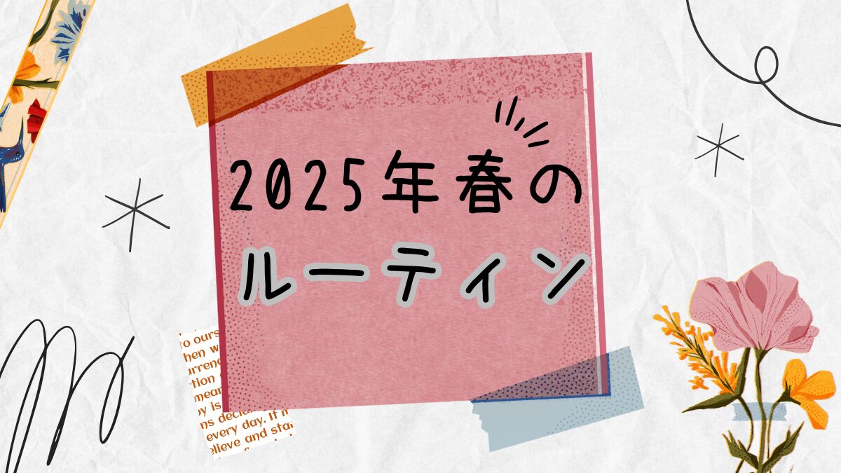 2025春のルーティン