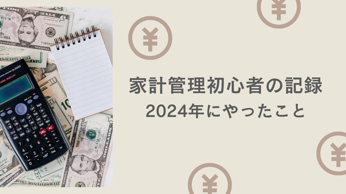 家計管理初心者の記録