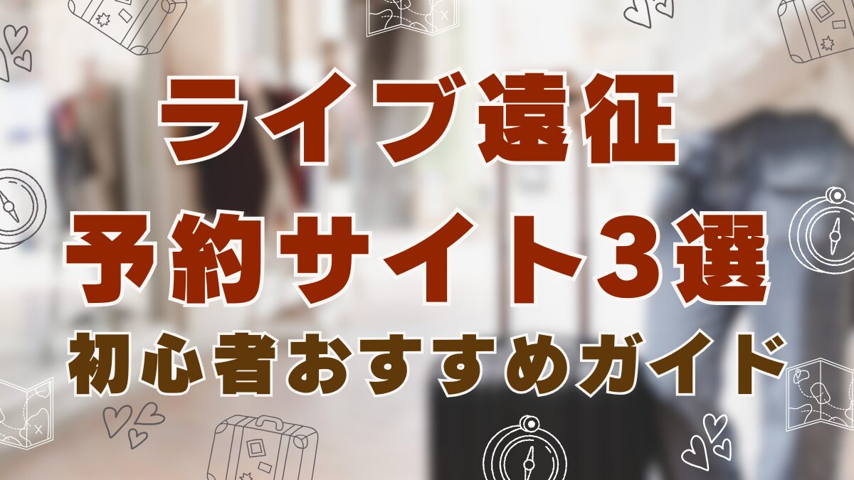 予約サイト3選