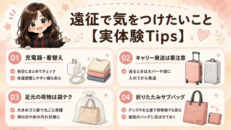 ライブ遠征で気をつけたい充電器や着替え、キャリー発送、足元の荷物対策、折りたたみサブバッグを紹介した図解。