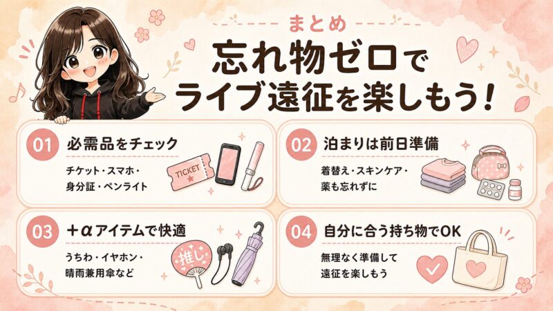 ライブ遠征を忘れ物ゼロで楽しむために、必需品チェック、前日準備、便利アイテム、自分に合う持ち物選びをまとめた図解。