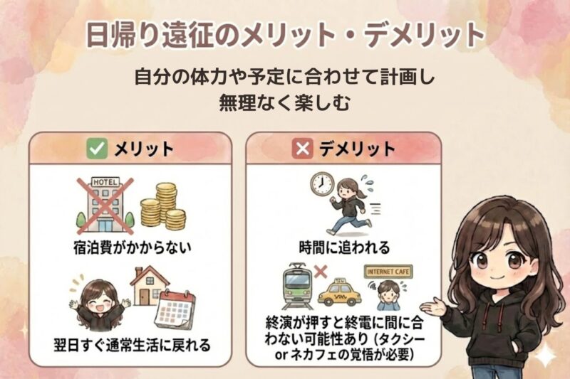日帰り遠征のメリット・デメリットを比較し、無理なく楽しむ計画を促す図解