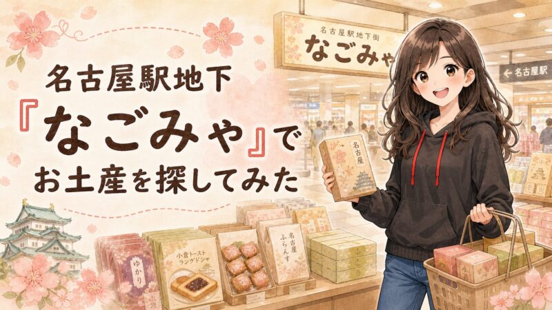 名古屋駅地下街のなごみゃで、桜吹雪が名古屋土産を選んでいる様子を描いたイラスト。