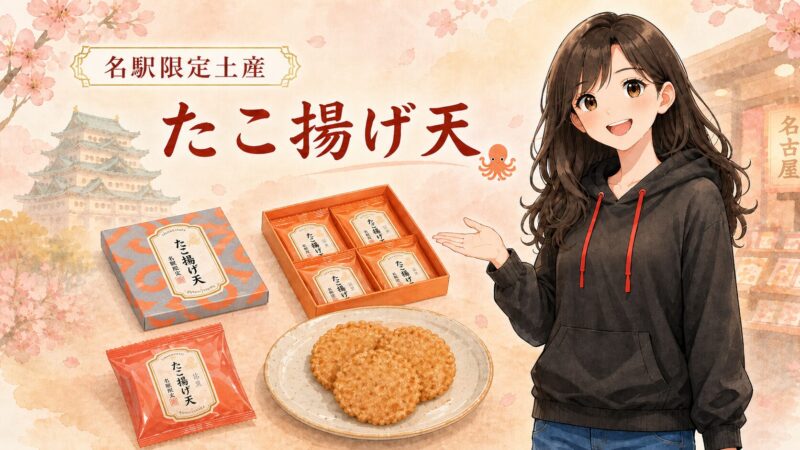 名駅限定土産のたこ揚げ天を、桜吹雪が一緒に紹介するイラスト。