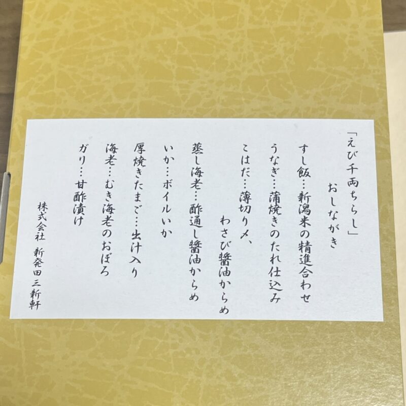 えび千両ちらしおしながき