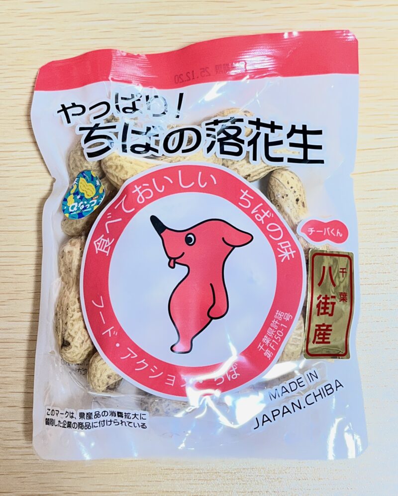 千葉県産落花生