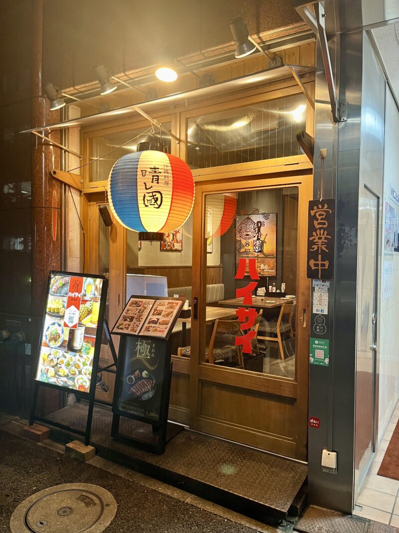 沖縄料理「ハイサイ」（新橋）の外観。提灯と「営業中」の看板が見える入口。