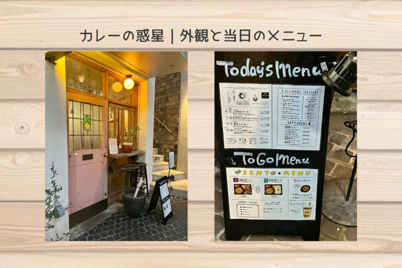 カレーの惑星の外観（入口）と、当日のメニュー看板（Today’s Menu）の写真。