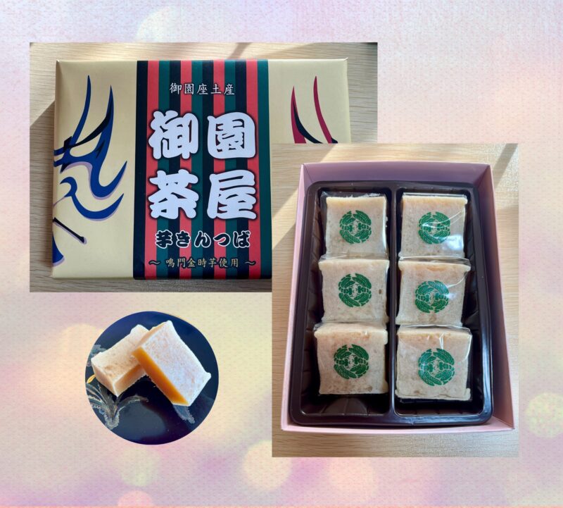 御園茶屋の芋きんつば