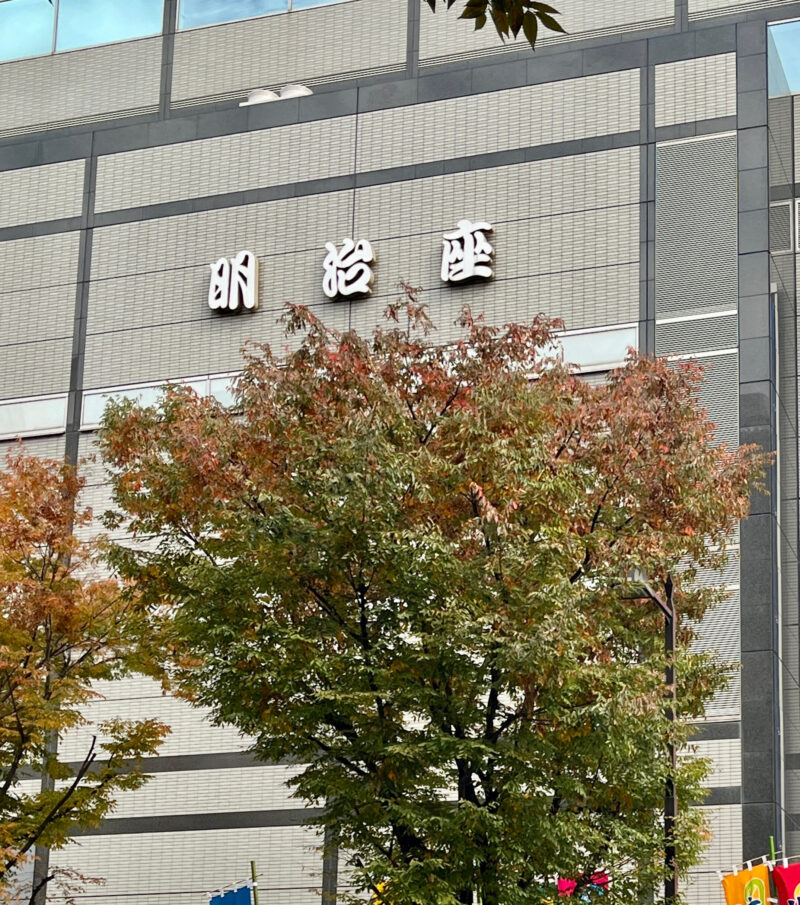 明治座 外観（秋の街路樹）