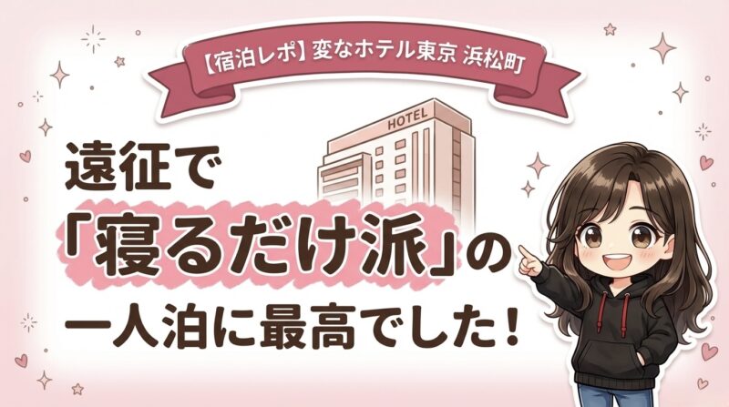 変なホテル東京浜松町の宿泊レポ