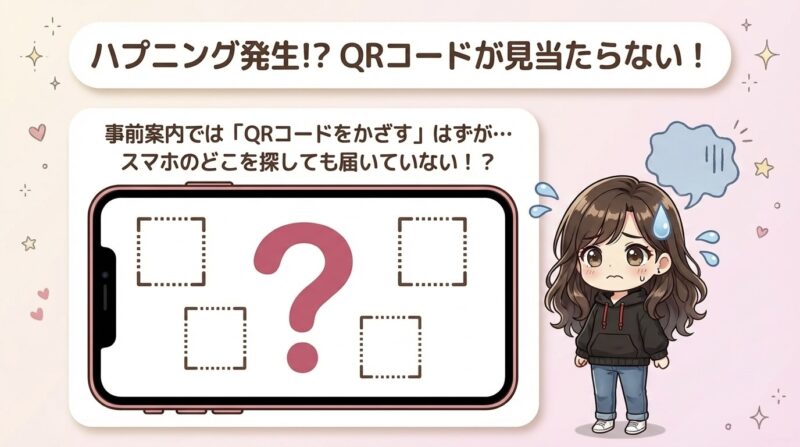 QRコードが見当たらず困っているキャラクターのイラスト。スマホの画面にQRコードの代わりにはてなマークが表示されている。