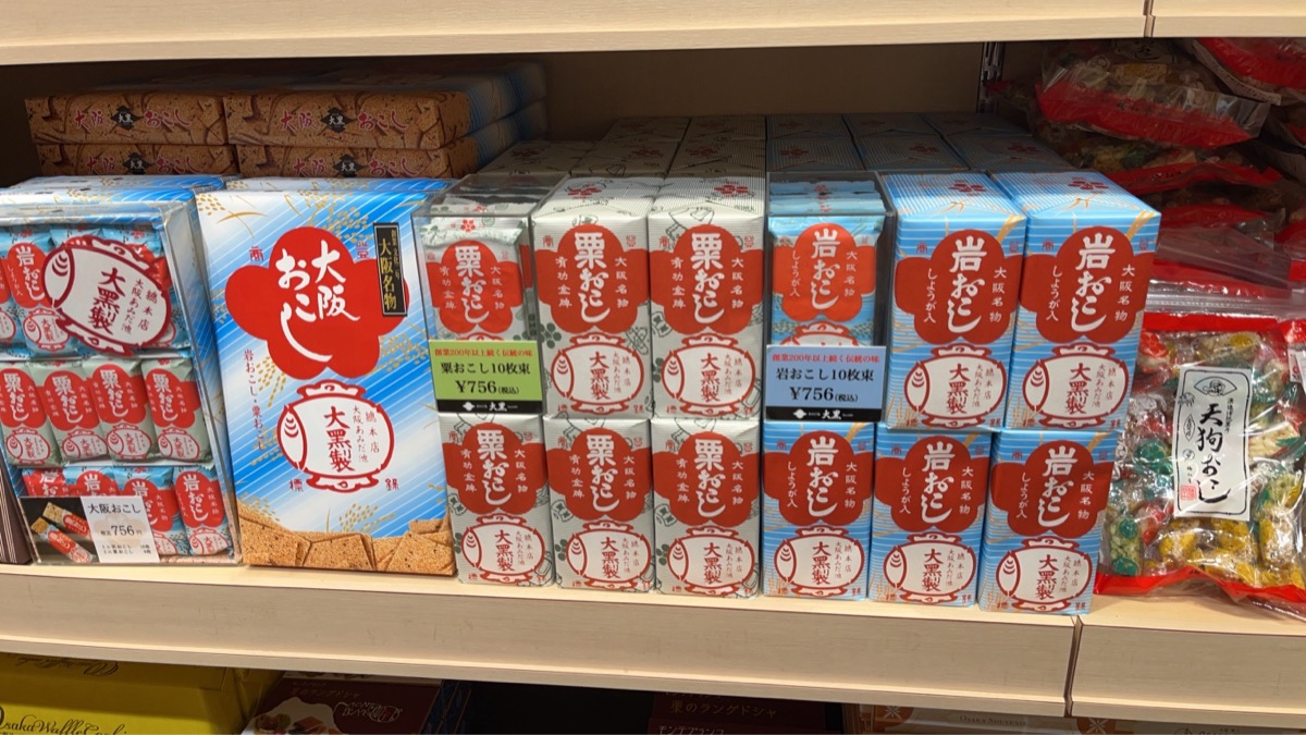 大阪名物の大阪おこし売り場。岩おこし(しょうが入)と栗おこしの箱がずらりと並んでいる