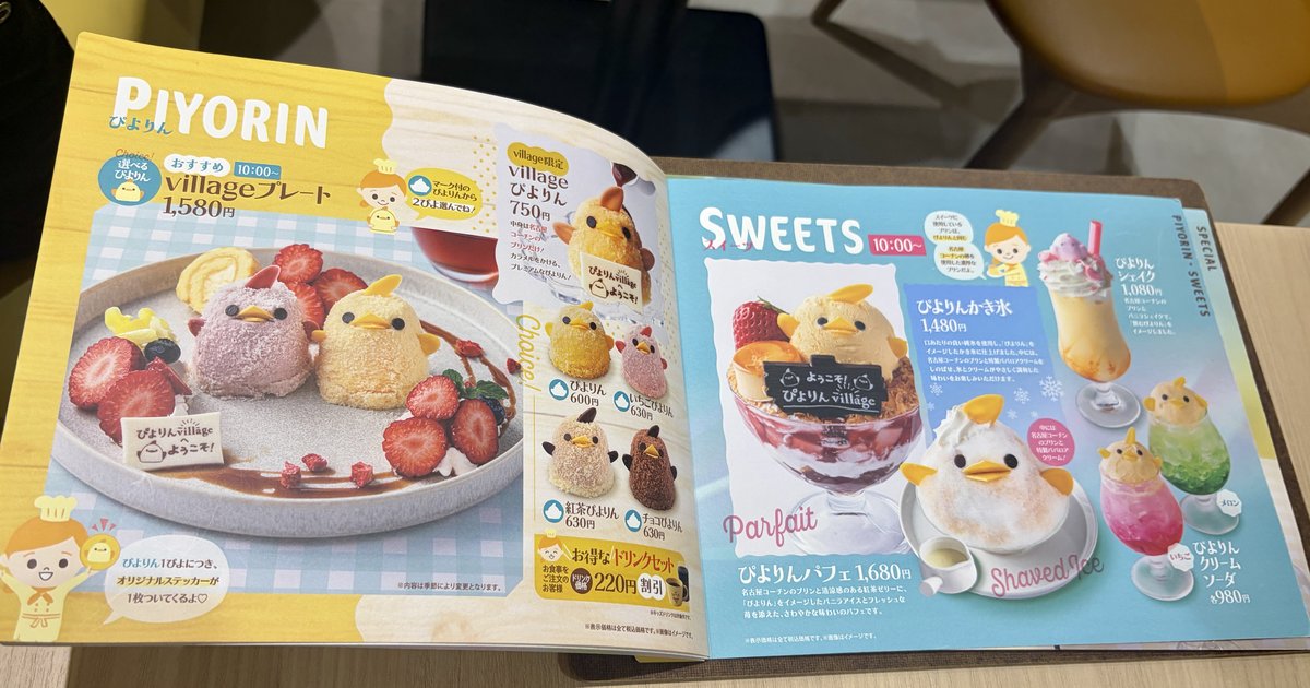 ぴよりんvillageのカフェメニュー。villageプレートやぴよりん各種の価格