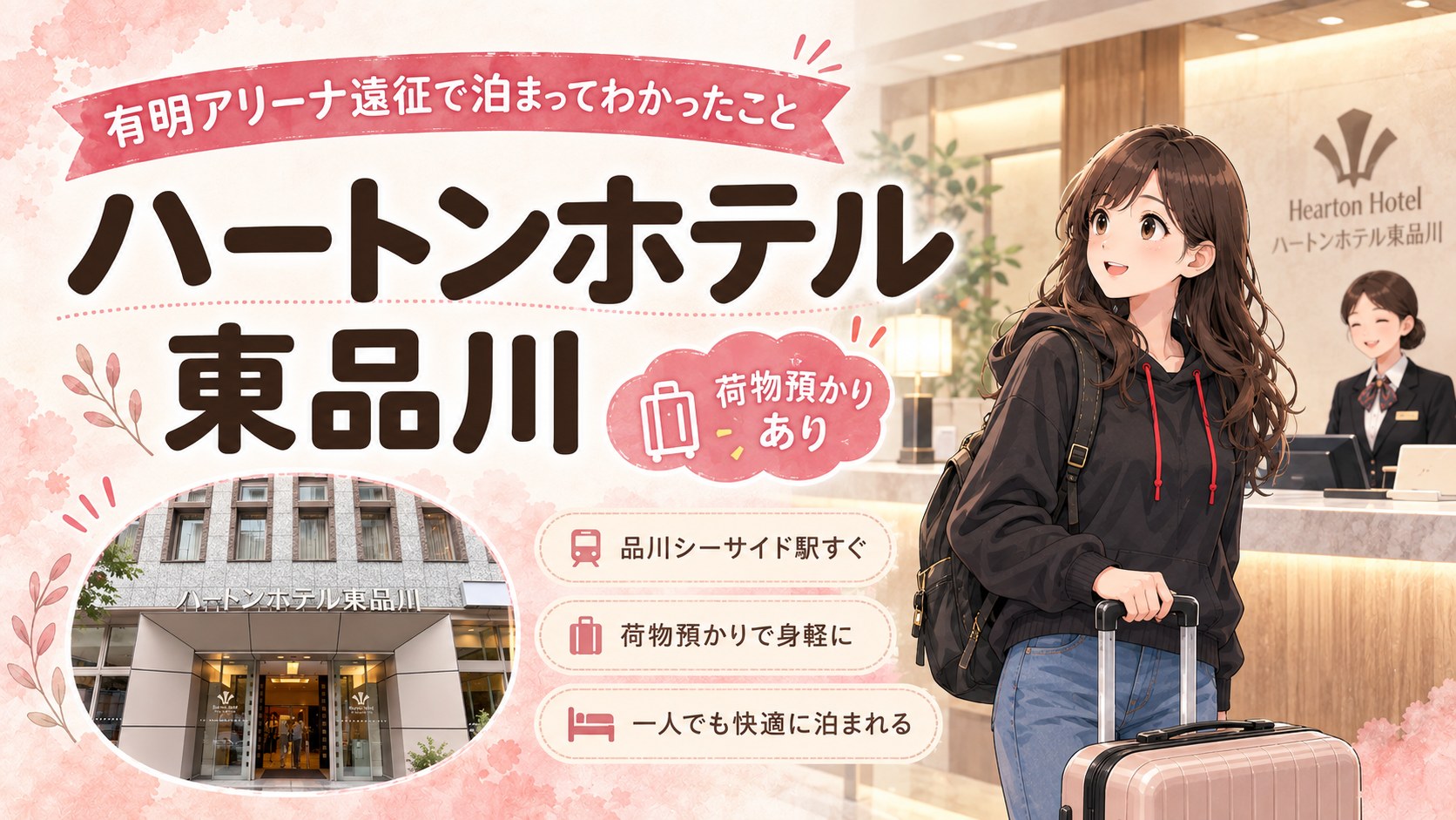 ハートンホテル東品川 有明アリーナ遠征で泊まってわかったこと