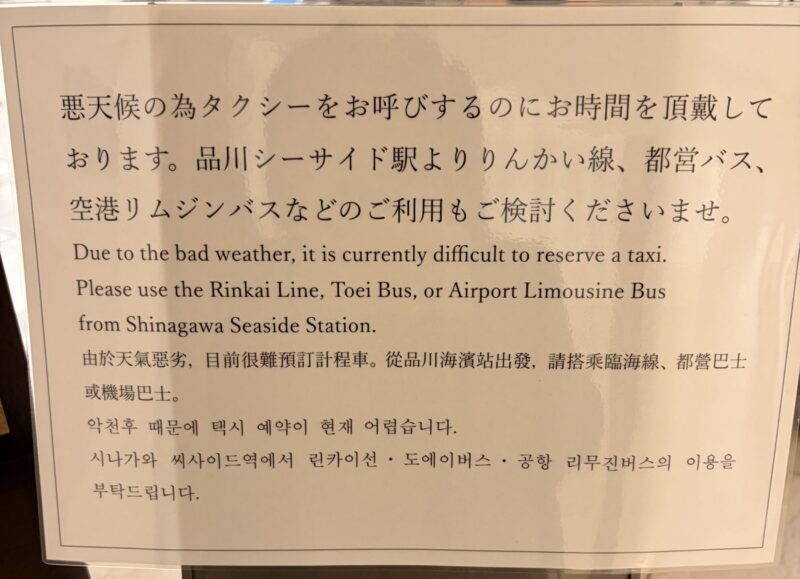 悪天候でタクシーの手配に時間がかかるという貼り紙